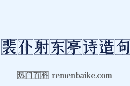 裴仆射东亭诗造句是什么意思的图片